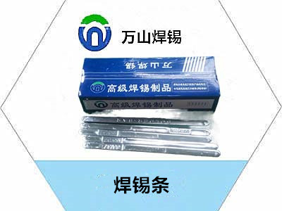 專業(yè)解決焊錫條錫渣多，焊錫條焊點(diǎn)牢固等問題——萬山焊錫