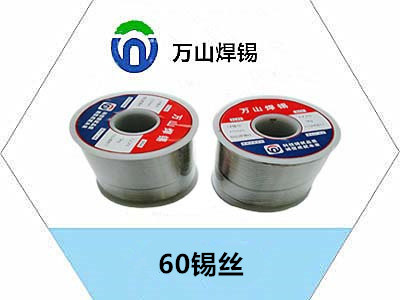 60錫絲